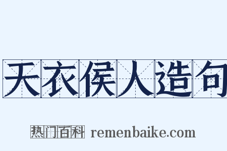 天衣侯人造句是什么意思的图片